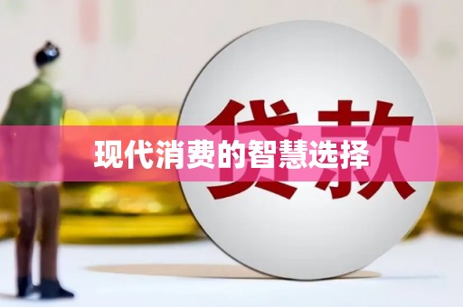 井冈山现代消费的智慧选择