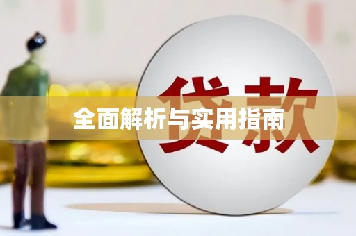 井冈山全面解析与实用指南