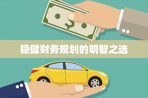井冈山稳健财务规划的明智之选