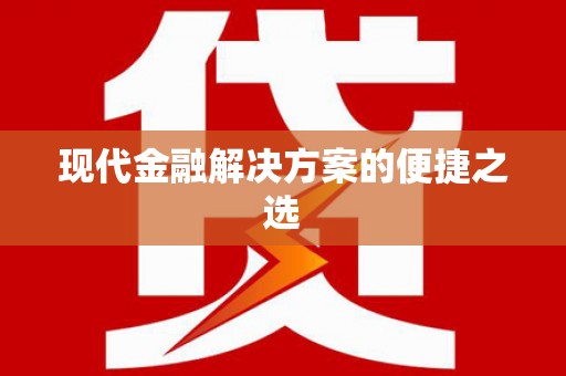 井冈山现代金融解决方案的便捷之选