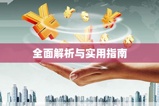 井冈山全面解析与实用指南