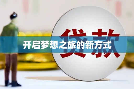井冈山开启梦想之旅的新方式