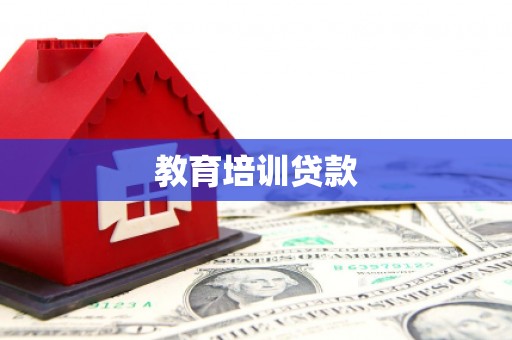 井冈山教育培训贷款