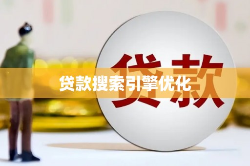井冈山贷款搜索引擎优化