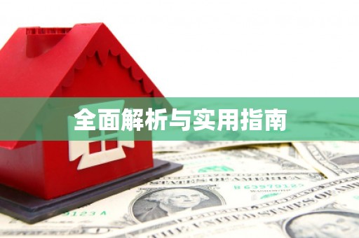 井冈山全面解析与实用指南