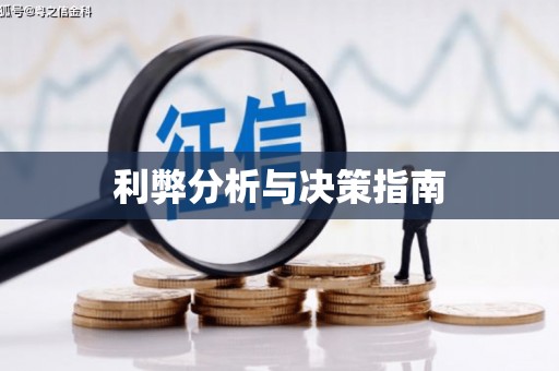 井冈山利弊分析与决策指南