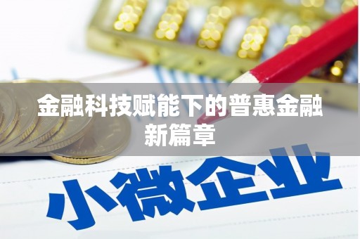 井冈山金融科技赋能下的普惠金融新篇章