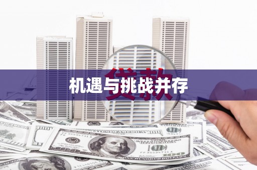 井冈山机遇与挑战并存