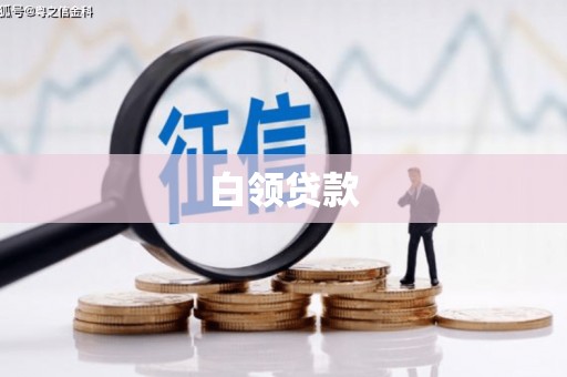 井冈山白领贷款