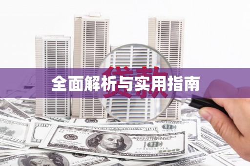 井冈山全面解析与实用指南