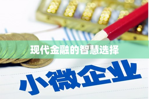 井冈山现代金融的智慧选择