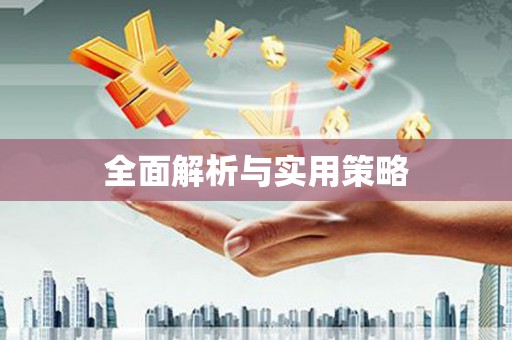 井冈山全面解析与实用策略