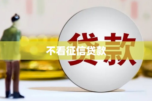 井冈山不看征信贷款