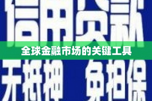 井冈山全球金融市场的关键工具