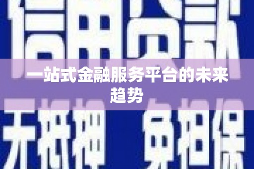 井冈山一站式金融服务平台的未来趋势