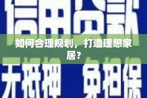 井冈山如何合理规划，打造理想家居？