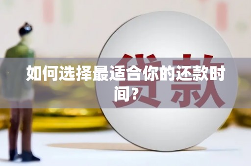 井冈山如何选择最适合你的还款时间？