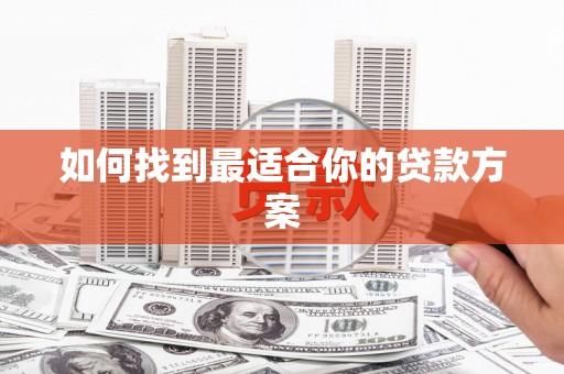 井冈山如何找到最适合你的贷款方案