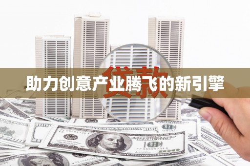 井冈山助力创意产业腾飞的新引擎