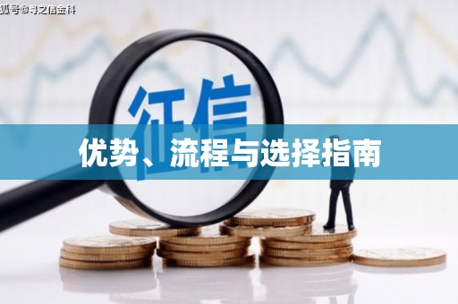 井冈山优势、流程与选择指南