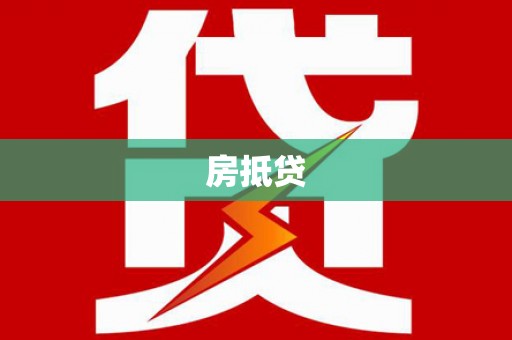 井冈山房抵贷