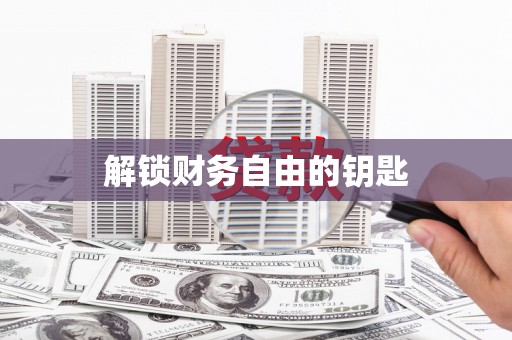 井冈山解锁财务自由的钥匙