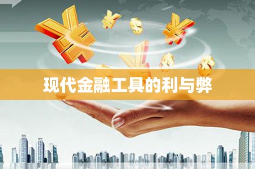井冈山现代金融工具的利与弊