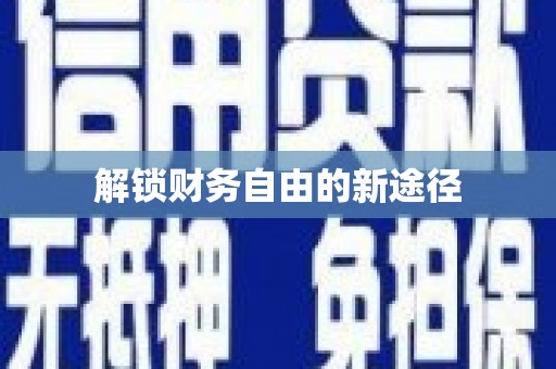 井冈山解锁财务自由的新途径