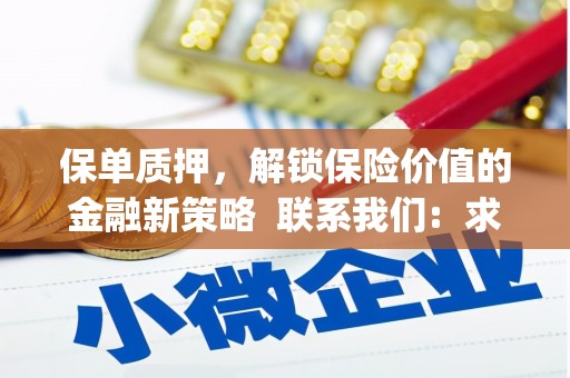井冈山保单质押，解锁保险价值的金融新策略  联系我们:  求大神解答，这样 当前位置，网考网 >> 法律职业    魔獸世界  原标题，买 本田发动机的性能和耐久性如何？