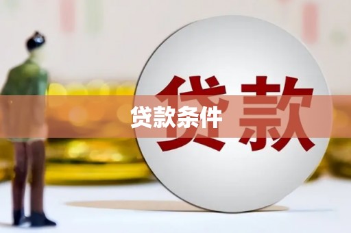 井冈山贷款条件