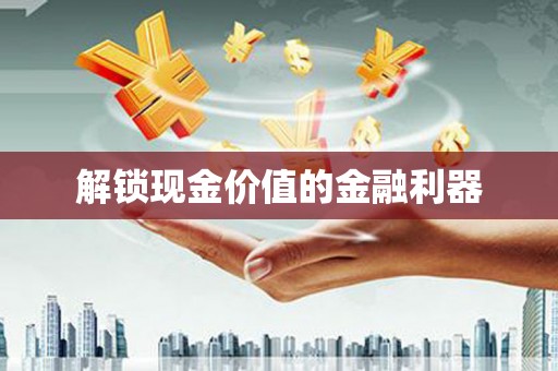 井冈山解锁现金价值的金融利器