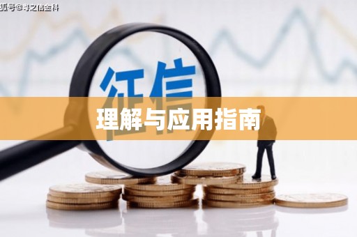 井冈山理解与应用指南