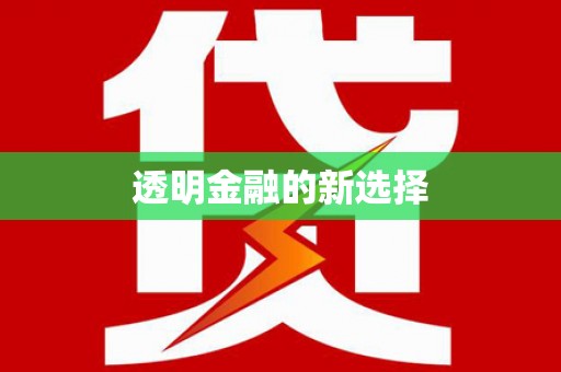 井冈山透明金融的新选择