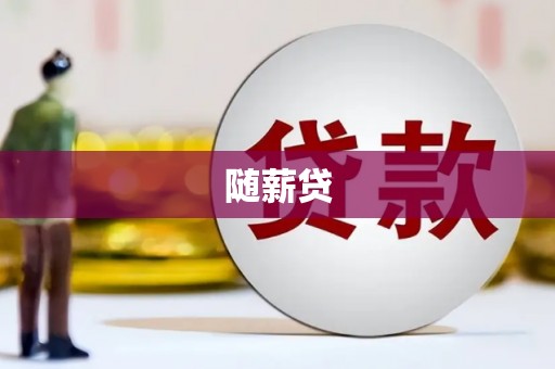 井冈山随薪贷