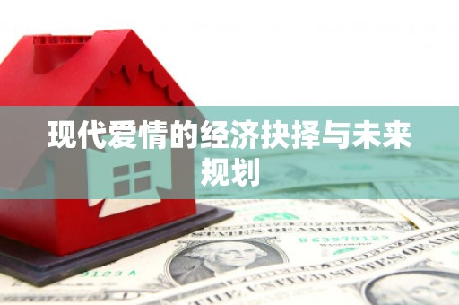 井冈山现代爱情的经济抉择与未来规划