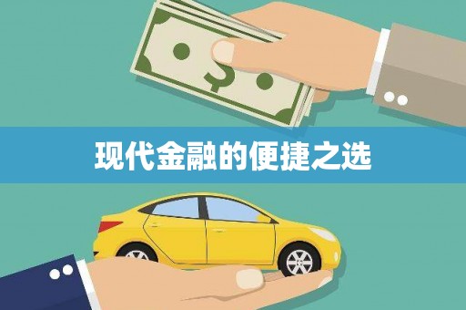 井冈山现代金融的便捷之选