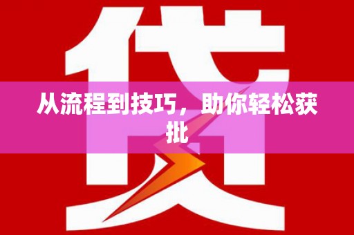 井冈山从流程到技巧，助你轻松获批
