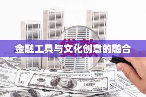 井冈山金融工具与文化创意的融合