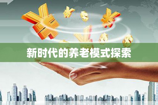 井冈山新时代的养老模式探索