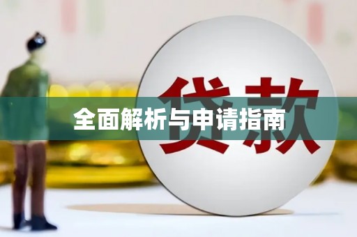井冈山全面解析与申请指南