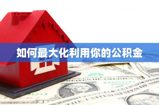井冈山如何最大化利用你的公积金