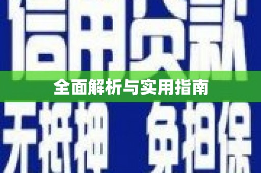 井冈山全面解析与实用指南