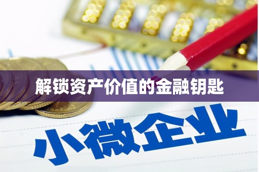 井冈山解锁资产价值的金融钥匙