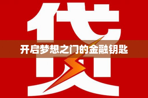 井冈山开启梦想之门的金融钥匙