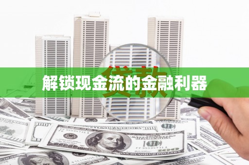 井冈山解锁现金流的金融利器