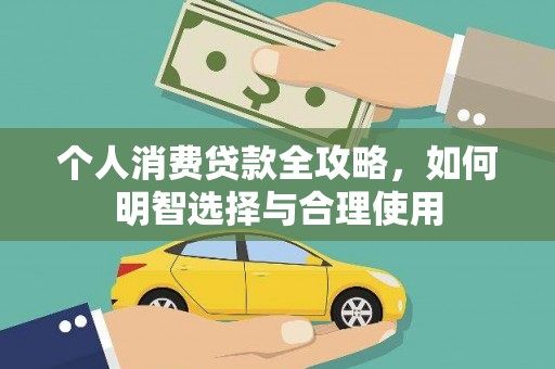 井冈山个人消费贷款全攻略，如何明智选择与合理使用