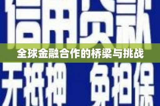 井冈山全球金融合作的桥梁与挑战