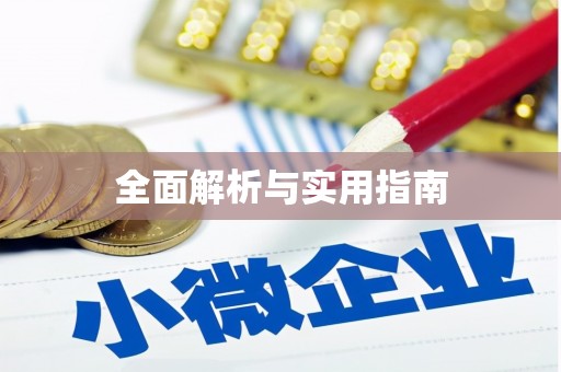 井冈山全面解析与实用指南