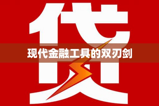 井冈山现代金融工具的双刃剑