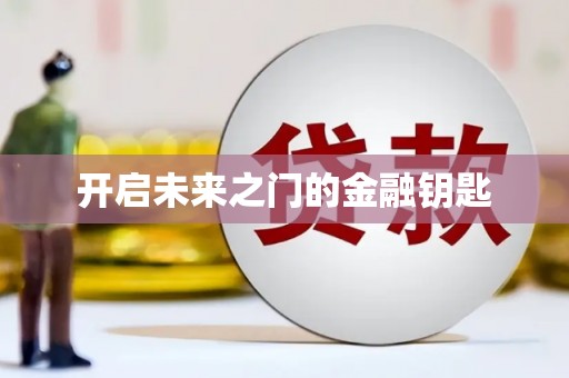 井冈山开启未来之门的金融钥匙